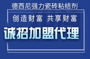 廣東中高檔防水產品代理直銷與德西尼強力瓷磚粘結劑批發價格信息服務